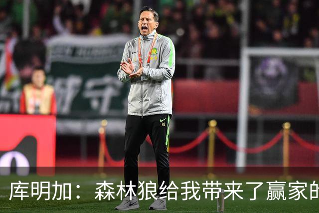 库明加：森林狼给我带来了赢家的心情和气场！