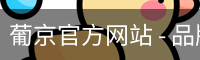 葡京官方网站 - 品牌服务中心
